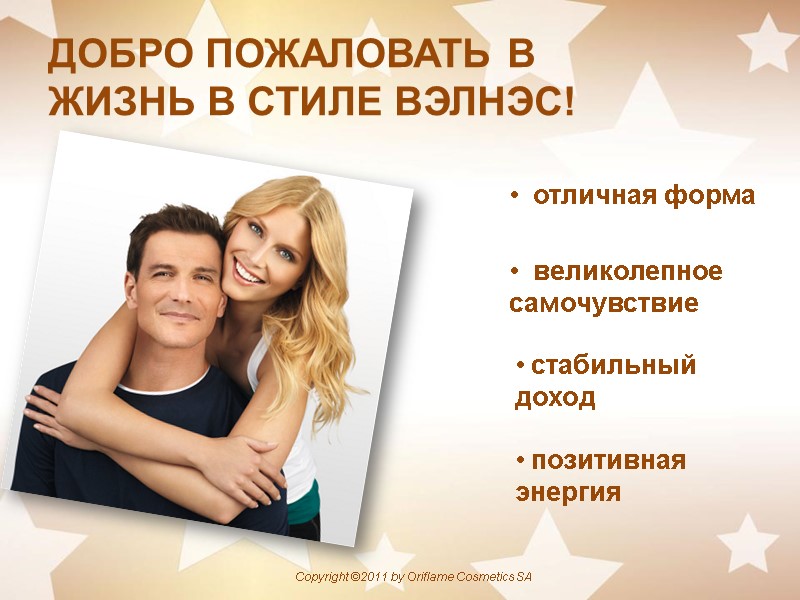 ДОБРО ПОЖАЛОВАТЬ В  ЖИЗНЬ В СТИЛЕ ВЭЛНЭС!   отличная форма  